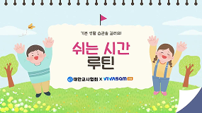 학급 루틴 영상